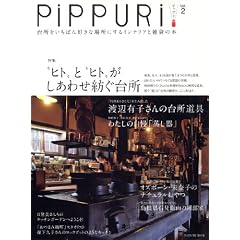 PiPPURi �s�b�v�� Vol.2�@ �䏊�������΂�D���ȏꏊ�ɂ���C���e���A�ƎG�݂̖{ (�^�c�~���b�N)