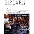 PiPPURi �s�b�v�� Vol.2�@ �䏊�������΂�D���ȏꏊ�ɂ���C���e���A�ƎG�݂̖{ (�^�c�~���b�N)