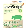 JavaScript 1 �͂��߂Ẵv���O���~���O��JavaScript�̊�b (CD-ROM�t) (�v���O���~���O�w�K�V���[�Y)