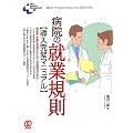 �a�@�̏A�ƋK�����������}�j���A�� (New Medical Management)