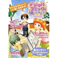 �f�W�^���ŃR�~�b�N��`���Ă݂悤! ComicStudio�� (�r�[�Y���O�R�~�b�N�X)