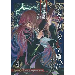 ���݂˂��̂Ȃ����� Episode2:Turn of the golden witch 4 (�f�t�@���^�W�[�R�~�b�N�X)