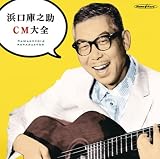 [CD]浜口庫之助 浜口庫之助 CM大全