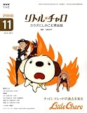 [Book] NHK テレビリトル・チャロ カラダにしみこむ英会話 2008年 11月号 [雑誌]