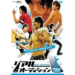 ���A���I�[�f�B�V����Boys �y�f��o�D�z [DVD]