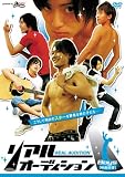���A���I�[�f�B�V����Boys �y�f��o�D�z [DVD]