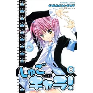 【クリックで詳細表示】しゅごキャラ！(8) (講談社コミックスなかよし) [コミック]