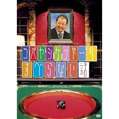 �R�o���V�P���h�[�̂��ׂ�Ȃ��b [DVD]