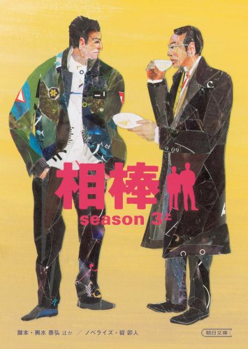 相棒season3上 (朝日文庫)