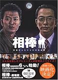 [Book]輿水 泰弘/碇 卯人 相棒 警視庁ふたりだけの特命係 (朝日文庫 い 68-1) (朝日文庫 い 68-1)