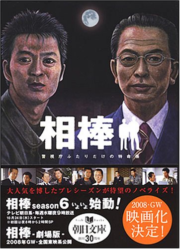  相棒 警視庁ふたりだけの特命係 (朝日文庫 い 68-1) (朝日文庫 い 68-1)