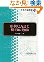 �`��CAD�Ɛ}�`�̐��w (�H�n���w�u��)