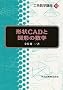 �`��CAD�Ɛ}�`�̐��w (�H�n���w�u��)