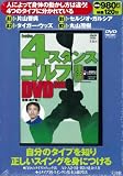 [Book] レッシュ4スタンス ゴルフ理論DVD BOX [DVD]