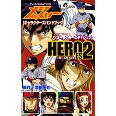 MAJOR�L�����N�^�[�Y�n���h�u�b�NHEROES 2 �I�[���\TV ANIMATION (���N�T���f�[�R�~�b�N�X�X�y�V����)