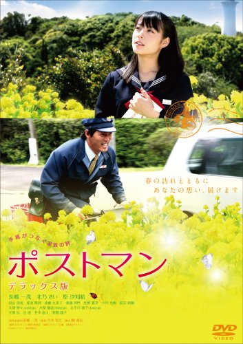  ポストマン デラックス版 [DVD]
