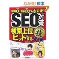 SEO�΍􁃌�����ʂɃq�b�g���遄�R�������I�Z (������R�������I�Z)