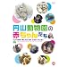 �D�y�s�~�R������ �J��60���N�L�O�I�t�B�V����DVD�~�R�������̐Ԃ���񂽂�  SAPPORO MARUYAMA ZOO BABIES