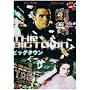 �r�b�O�^�E�� [DVD]