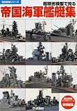 [Book] 超精密模型で見る帝国海軍艦艇集 (歴史群像シリーズ)