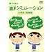 �e�q�Ō���ʐڃV�~�����[�V���� ���w�Z�󌱔� [DVD]