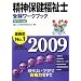 ���_�ی������m�󌱃��[�N�u�b�N ���Ȗڕҁq2009�r