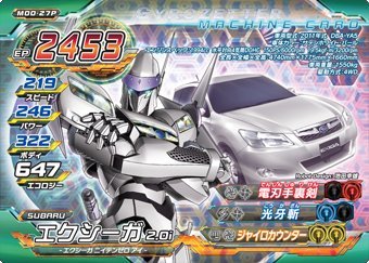 ジャイロゼッター 第0弾 【プレミアム】 エクシーガ 2.0i