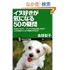 �C�k�D�����C�ɂȂ�50�̋^�� �Ȃ��i�����?�_�b�N�X�̑����Z���̂�?�l�̌��t�͂ǂ��܂ŗ����ł����? (�T�C�G���X�E�A�C�V�� 24)