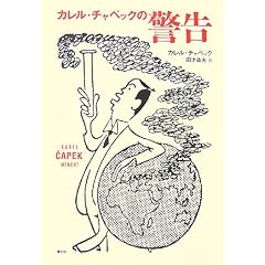 カレル・チャペックの警告