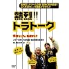 �M��!!�g���g�[�N [DVD]