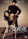 [DVD]チ・ジニ.ムン・ソリ 女教授 [DVD]