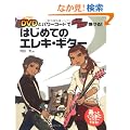 DVD�ƃp���[�R�[�h�ŃK���K���e����! �͂��߂ẴG���L�M�^�[ (DVD�t)