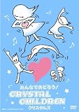 [DVD]クリスタルズ みんなでおどろう!CRYSTAL CHILDREN [DVD]