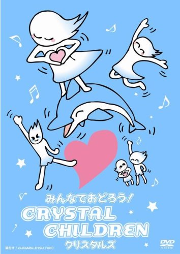  みんなでおどろう!CRYSTAL CHILDREN [DVD]
