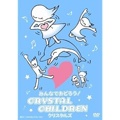 �݂�Ȃł��ǂ낤!CRYSTAL CHILDREN [DVD]