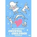 �݂�Ȃł��ǂ낤!CRYSTAL CHILDREN [DVD]