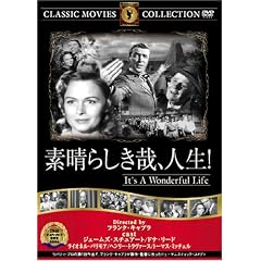 素晴らしき哉、人生!