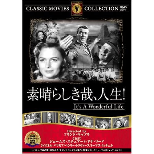 素晴らしき哉、人生! トーマス・ミッチェル,ヘンリー・トラヴァース,ジェームズ・スチュアート,ライオネル・バリモア,ドナ・リード|フランク・キャプラ|フランク・キャプラ フランク・キャプラ 表紙