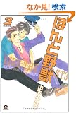 �ق�Ɩ�b 3 (GUSH COMICS)