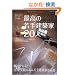 �ō��̎�茚�z��20�l (�G�N�X�i���b�W���b�N)