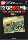 [Book]関 裕二 古代史悪党列伝―「正史」に封印された謎と真実 (プラチナBOOKS)