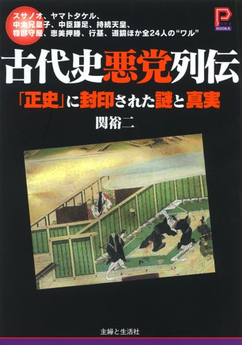  古代史悪党列伝―「正史」に封印された謎と真実 (プラチナBOOKS)
