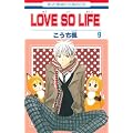 LOVE SO LIFE 9 (�ԂƂ��COMICS)