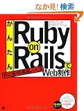 ���񂽂�Ruby on Rails��Web����