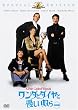 �����_�ƃ_�C���ƗD�����z�� (���ʕ�) [DVD]