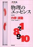 [Book]浜島 清利 物理のエッセンス力学・波動―新課程対応 (河合塾SERIES)