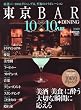 ����BAR10�~10PLUS 2009�\�m���Ă���������l�̂��߂́h�����ꌬ�h (2009) (�҂�MOOK)