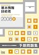 2008�H ��{���Z�p�� �\�z���W (��񏈗��Z�p�Ҏ����΍�)