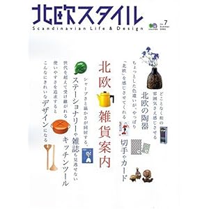 【クリックで詳細表示】北欧スタイル (No.7) (エイムック) [ムック]