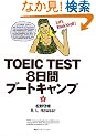 TOEIC(R) TEST �W���ԃu�[�g�L�����v